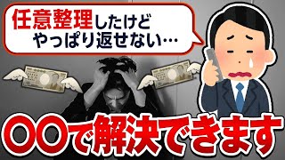 任意整理はやり直し可能？再和解について解説します