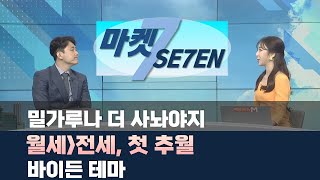 [마켓SE7EN] 밀가루나 더 사놔야지 / 월세 전세, 첫 추월 / 바이든 테마 - 유창희 / 유스탁 대표 / 매일경제TV