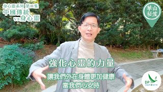 《華山秘笈》～「身心靈」系列 第二集：中國傳統vs身心靈