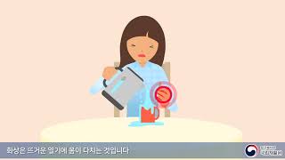 [발달장애 친화 건강증진 가이드] 안전 관리 편 - 화상 대처하기