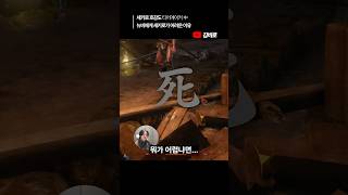 뉴비에게 세키로가 어려운 이유... #sekiro  #세키로