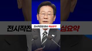 이재명 대통령,전시작전권 환수 핵심요약 #이재명 #전작권회수 #전작권환수