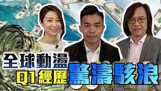 全球動盪 Q1經歷驚濤駭浪！【環球直擊】#文錦輝 #陳健豪 與你剖析一周重點大事！