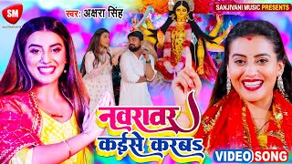 Akshara Singh#Video#अइसे जे मुहमा निहारत रहबS _ फिर पंडाल में गर्दा उड़ा रहा है _New Devi Geet 2021