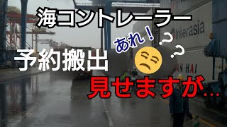 【海コン】大井5号！予約搬出に初挑戦が…予想外の展開