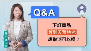 下訂商品等到天荒地老 想取消可以嗎？| 視在哈LAW｜陳宇安律師 x LINE TODAY