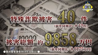 「特殊詐欺対策」防犯インフォメーション2024年10月_豊田警察署