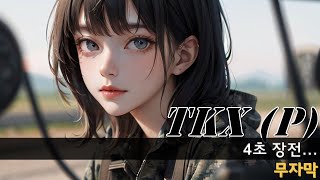 러스티핑거 | 워썬더 | TKX  (P) | 4초 장전