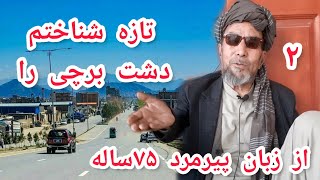 دشت برچی کابل و هزاره ها را از زبان پیرمرد ۷۵ ساله بیشتر بشناسید 🇦🇫❤ ( قسمت ۲)