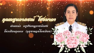 VTR งานเกษียณอายุราชการ โรงเรียนกุดยม (คุรุราษฎร์ไตรมิตร) ประจำปีการศึกษา 2567