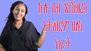 ኩሉ ሰብ ንከኽብረካ ክትገበሮም ዘለካ ነገራት  love and relationship hyab media