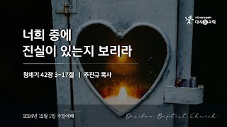 2024. 12. 1. 다시본교회 주일예배