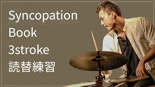 syncopationbookの３ストローク読み替え　基本