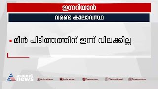 മീൻ പിടിത്തത്തിന് ഇന്ന് വിലക്കില്ല; കാണാം ഇന്നത്തെ പ്രധാന അറിയിപ്പുകൾ | Innariyan 20 Jan 2024