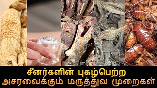 10 chinese medical treatements | சீனர்களின் புகழ்பெற்ற அசரவைக்கும் 10 மருத்துவ முறைகள்