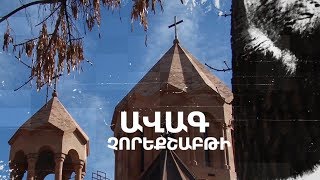 Ավագ չորեքշաբթի