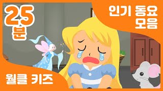 🕸️ 인기 동요와 함께하는 신나는 하루! | 25분 연속 재생 | 어린이 동요 | Korea rhythmic children's song