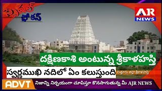 దక్షిణకాశీగా పిలవబడే శ్రీకాళహస్తి స్వర్ణముఖి నదిలో ఏం కలుస్తుంది AJR NEWS స్పెషల్ ఫోకస్