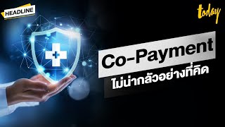 เข้าใจระบบ ‘Co-Payment’ ลดเคลมประกันสุขภาพจุกจิก ที่ไม่น่ากลัวอย่างที่คิด | HEADLINE | TODAY