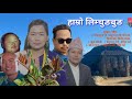 chamling language songs basundhara rai chamling song 2020