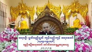 တရားဦး ရြတ္လည္းရြတ္ က်င့္လည္းက်င့္ တရားေတာ္ (ဓမၼစကၠပဝတၱနသုတ္) ေရႊမိုးေျမဆရာေတာ္ ၂၃.၇.၂၀၂၁ ည