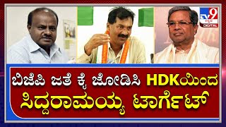 Lakshman PC: ಬಿಜೆಪಿ ಜತೆ ಕೈ ಜೋಡಿಸಿರುವ HDK ಸಿದ್ದರಾಮಯ್ಯ ಅವರನ್ನ ಟಾರ್ಗೆಟ್‌ ಮಾಡ್ತಿದ್ದಾರೆ|Tv9Kannada