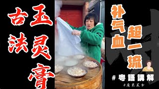 傳統【古法玉靈膏】原來係咁整出來噶！桂圓肉蒸夠72 粒钟，輕鬆搞掂女人氣血唔够嘅烦恼 | 龍眼 | 桂圓 | 西洋参 | 玉靈膏 | Yuling Cream | 補氣血 | 補血珍品 | 傳承 |