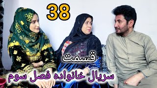 سریال خانواده - فصل سوم - قسمت سی هشتم| Family - Season 03 - Episode 38