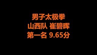 山西队 崔碧晖 第一名 9.65分 男子太极拳 2017年全国武术套路冠军赛 中国武術套路 championship 武術　wushu kongfu jiayou taijiquan