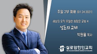 실로암한인교회 주일2부예배