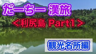 【だーちー漢旅 利尻島Part1 観光名所編】姫沼の逆さ富士、ペシ岬からの絶景、駄菓子屋まるちゃんで大ハシャギ【だーちーのベタ旅】