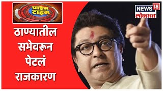 Prime Time @9PM | ठाण्यातील सभेवरून पेटलं राजकारण | दीपक पांडेंकडून 'त्या' पत्राचं समर्थन