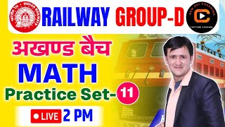 RAILWAY MATH PRACTICE SET RRB GROUP D 2025 | RRB GROUP D MATH 2025 CLASS-11 |  GROUP D | KRISHNA SIR