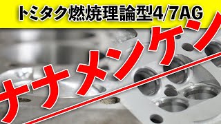 トミタク燃焼理論型4/7AG