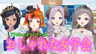 【VTuber】【雑談】おしゃれな女子会　【島村シャルロット / ハニスト】