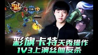 虎牙一周秀110：彩旗卡特天秀操作 1V3上演丝血反杀