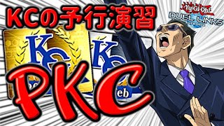 【耐久ポイバ】PKCでKCに向けてガチ調整のエンドレスポイントバトルpart3【遊戯王デュエルリンクス】