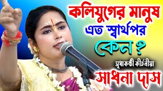 কলিযুগের মানুষ এত স্বার্থপর কেন | সাধনা দাস কীর্তন | Sadhana Das Kirtan