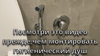 Посмотри это виде прежде,чем монтировать гигиенический душ