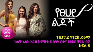 የፀሃይ ልጆች  ክፍል 5 | Yetsehay Lijoch episode 5