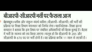 #uttarakhand BRP,CRP BHARTI 2024 ,NEWS