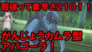 【ポケモンＵＳＭ】最速１００超えないアバゴーラが殻破って２１０！！【ポケモンレートの闇】