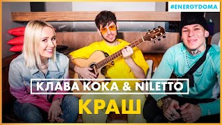 @klavacoca \u0026 @NILETTO - Краш ( Live @ Радио ENERGY)