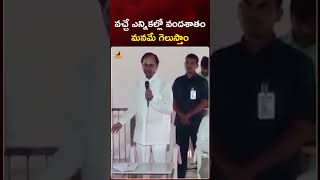 వచ్చే ఎన్నికల్లో వందశాతం మనమే గెలుస్తాం: #KCR | #RevanthReddy | #BRS | #YTShorts | Mango News