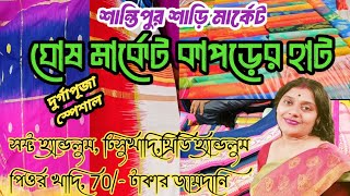 shantipur saree  market 🏵️ shantipur Ghosh market 🏵️ হ্যান্ডলুম খাদি টিস্যু 70/- টাকার জামদানি🏵️