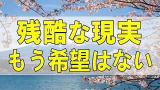 テレフォン人生相談🌻 「残酷な現実。もう希望はないのか…」ドリアン助川 大迫恵美子