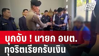 บุกจับ ! นายก อบต. ทุจริตเรียกรับเงิน | โชว์ข่าวเช้านี้ | 6 ม.ค. 67