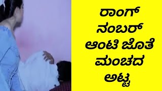 ರಾಂಗ್ ನಂಬರ್ ಕನೆಕ್ಷನ್ ||wrong number connection