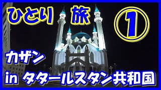 ロシアひとり旅【カザン①】モスクワ(ブヌコヴォ空港の紹介)からUTエアーでカザンへ