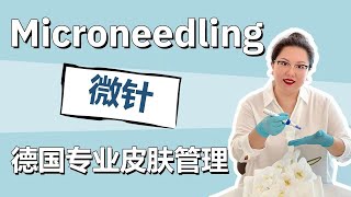 Microneedling｜Anti-Aging ｜Kosmetikbehandlung｜Aqua Kosmetikinstitut｜Moderne Kosmetik｜德国轻医美皮肤管理｜专业电动微针